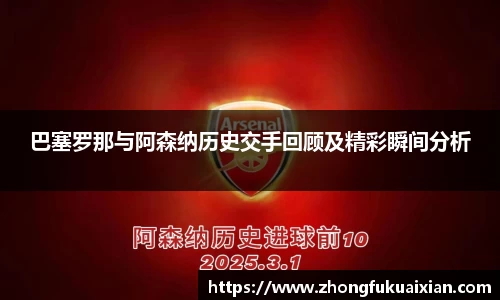巴塞罗那与阿森纳历史交手回顾及精彩瞬间分析
