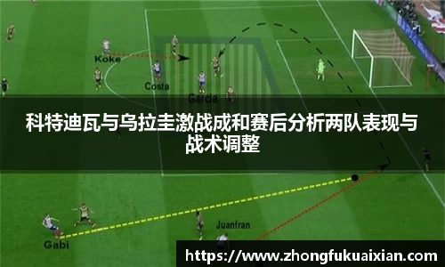 科特迪瓦与乌拉圭激战成和赛后分析两队表现与战术调整